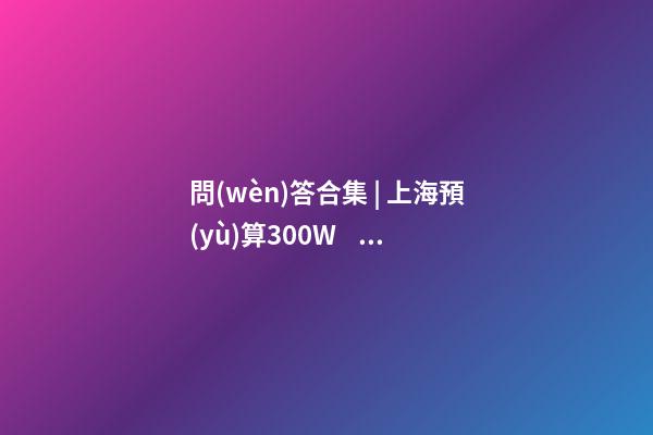 問(wèn)答合集 | 上海預(yù)算300W，七寶老破小和徐涇動(dòng)遷房哪個(gè)更合適？